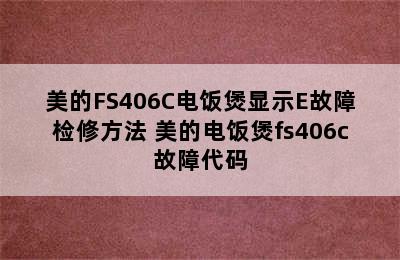 美的FS406C电饭煲显示E故障检修方法 美的电饭煲fs406c故障代码